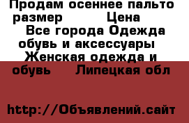 Продам осеннее пальто, размер 42-44 › Цена ­ 3 000 - Все города Одежда, обувь и аксессуары » Женская одежда и обувь   . Липецкая обл.